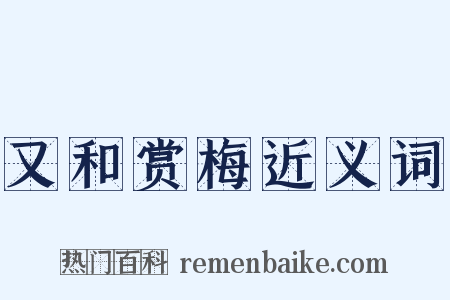 又和赏梅近义词是什么意思的图片